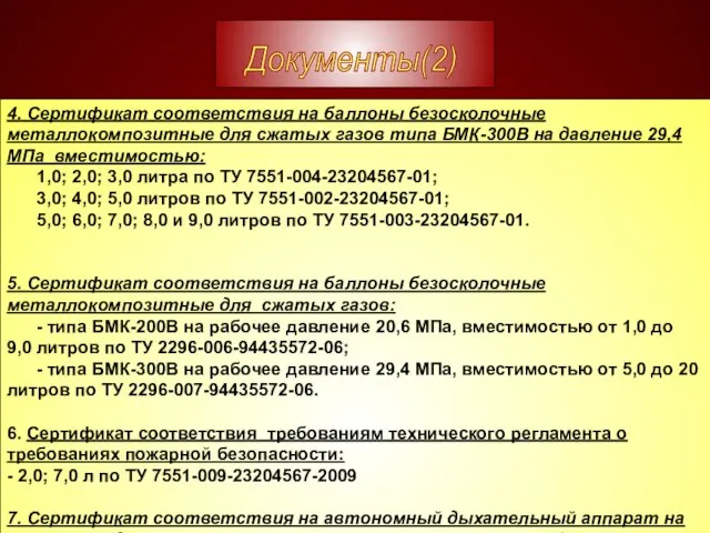 4. Сертификат соответствия на баллоны безосколочные металлокомпозитные для сжатых газов типа БМК-300В