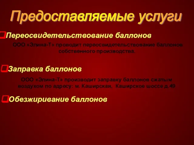 Предоставляемые услуги ООО «Элина-Т» проводит переосвидетельствование баллонов собственного производства. Переосвидетельствование баллонов ООО