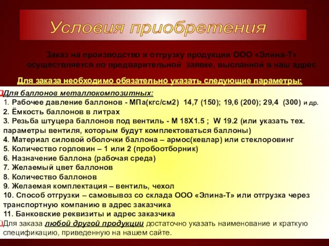 Заказ на производство и отгрузку продукции ООО «Элина-Т» осуществляется по предварительной заявке,