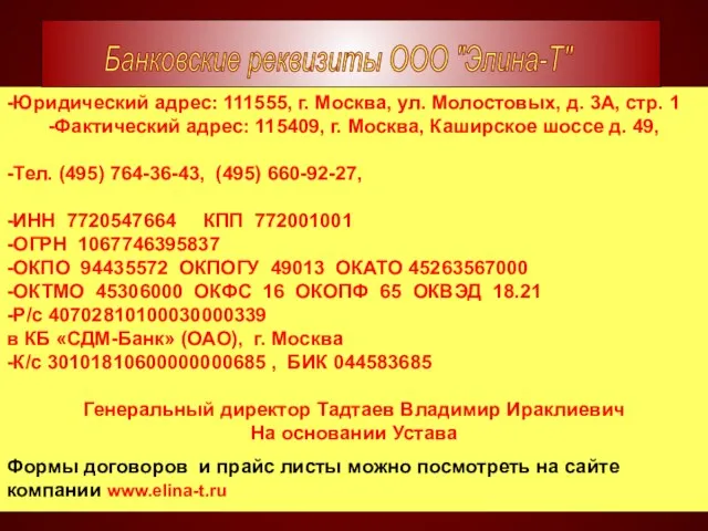 -Юридический адрес: 111555, г. Москва, ул. Молостовых, д. 3А, стр. 1 -Фактический