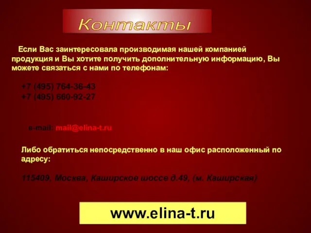 Если Вас заинтересовала производимая нашей компанией продукция и Вы хотите получить дополнительную