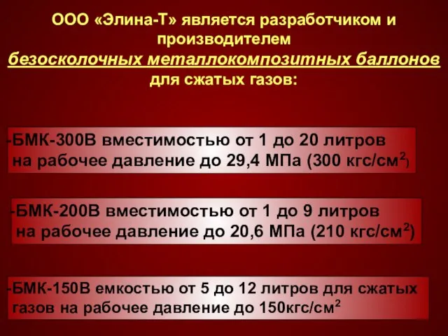 ООО «Элина-Т» является разработчиком и производителем безосколочных металлокомпозитных баллонов для сжатых газов: