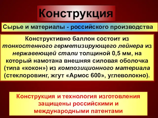 Конструкция Конструктивно баллон состоит из тонкостенного герметизирующего лейнера из нержавеющей стали толщиной