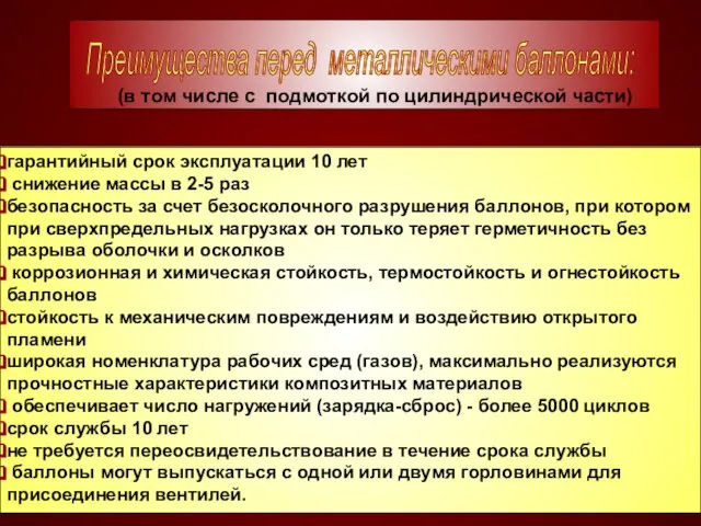 гарантийный срок эксплуатации 10 лет снижение массы в 2-5 раз безопасность за