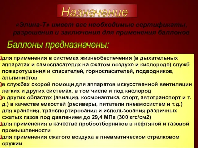 «Элина-Т» имеет все необходимые сертификаты, разрешения и заключения для применения баллонов Баллоны