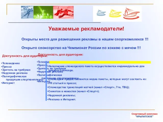 Уважаемые рекламодатели! Доступность для аудитории: Телевидение Пресса Зритель на трибунах Наружная реклама