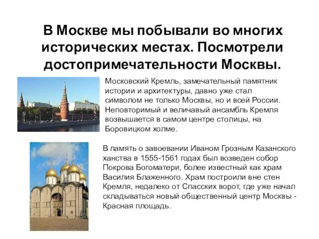В Москве мы побывали во многих исторических местах. Посмотрели достопримечательности Москвы. Московский