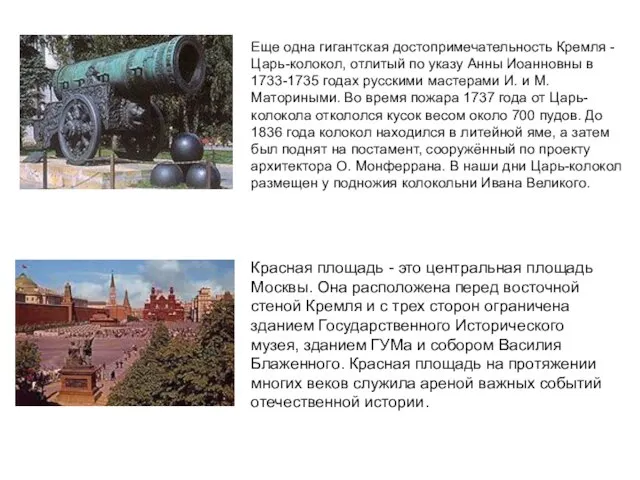Площадь Славы Еще одна гигантская достопримечательность Кремля - Царь-колокол, отлитый по указу