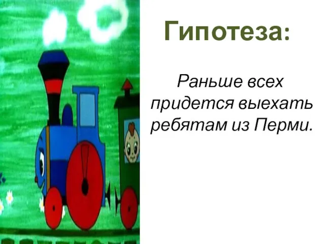 Гипотеза: Раньше всех придется выехать ребятам из Перми.