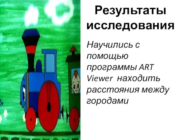 Результаты исследования Научились с помощью программы ART Viewer находить расстояния между городами