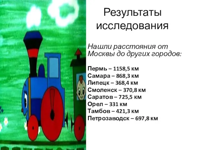 Результаты исследования Нашли расстояния от Москвы до других городов: Пермь – 1158,5
