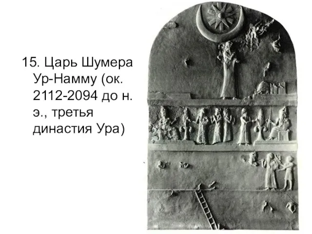 15. Царь Шумера Ур-Намму (ок. 2112-2094 до н.э., третья династия Ура)