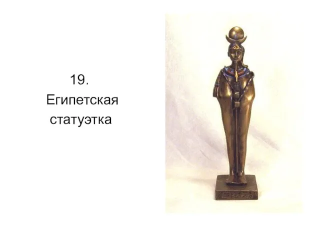 19. Египетская статуэтка