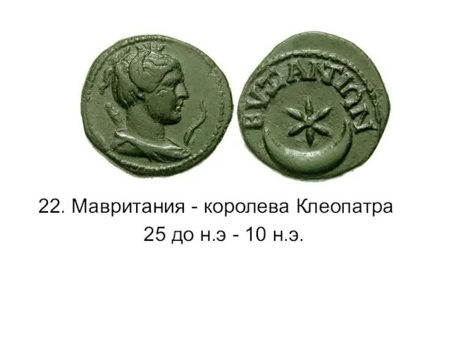 22. Мавритания - королева Клеопатра 25 до н.э - 10 н.э.