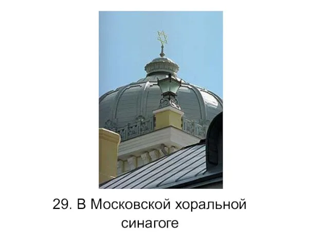 29. В Московской хоральной синагоге