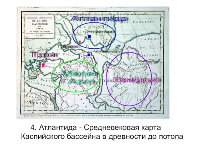 4. Атлантида - Средневековая карта Каспийского бассейна в древности до потопа
