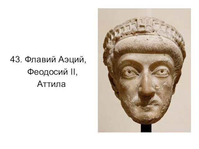 43. Флавий Аэций, Феодосий II, Аттила