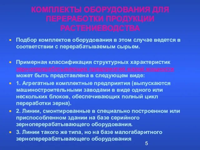 КОМПЛЕКТЫ ОБОРУДОВАНИЯ ДЛЯ ПЕРЕРАБОТКИ ПРОДУКЦИИ РАСТЕНИЕВОДСТВА Подбор комплектов оборудования в этом случае