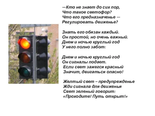—Кто не знает до сих пор, Что такое светофор? Что его предназначенье
