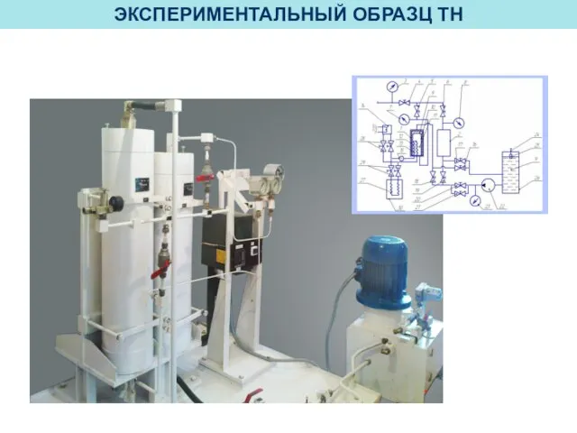 ЭКСПЕРИМЕНТАЛЬНЫЙ ОБРАЗЦ ТН