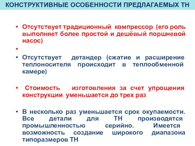 Отсутствует традиционный компрессор (его роль выполняет более простой и дешёвый поршневой насос)