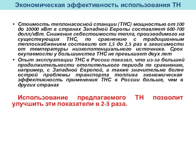 Стоимость теплонасосной станции (ТНС) мощностью от 100 до 10000 кВт в странах