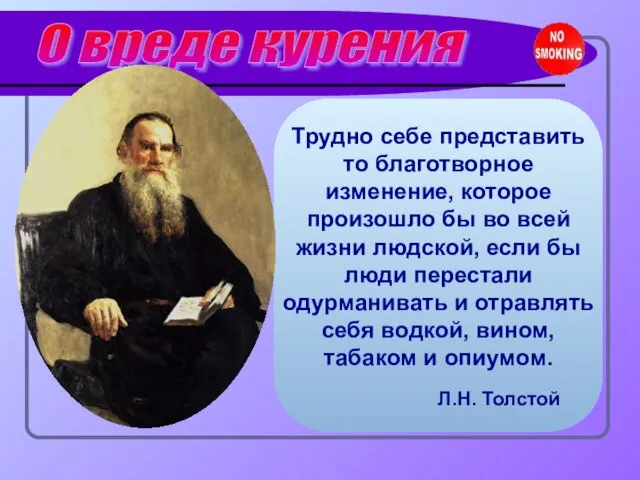 О вреде курения Трудно себе представить то благотворное изменение, которое произошло бы