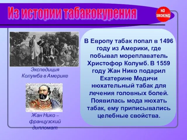 В Европу табак попал в 1496 году из Америки, где побывал мореплаватель