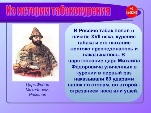 В Россию табак попал в начале XVII века, курение табака и его