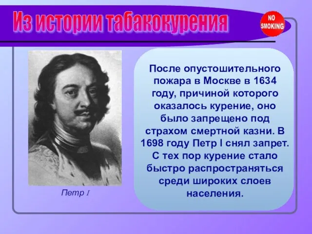 После опустошительного пожара в Москве в 1634 году, причиной которого оказалось курение,