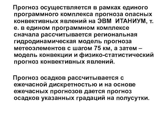 Прогноз осуществляется в рамках единого программного комплекса прогноза опасных конвективных явлений на