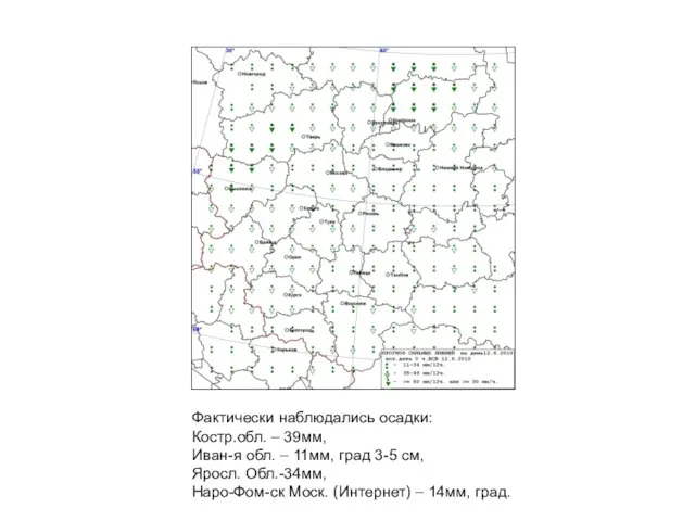 Фактически наблюдались осадки: Костр.обл. – 39мм, Иван-я обл. – 11мм, град 3-5