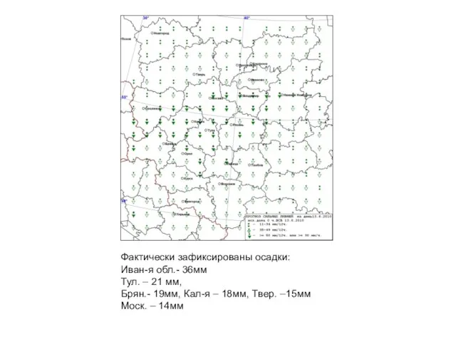 Фактически зафиксированы осадки: Иван-я обл.- 36мм Тул. – 21 мм, Брян.- 19мм,