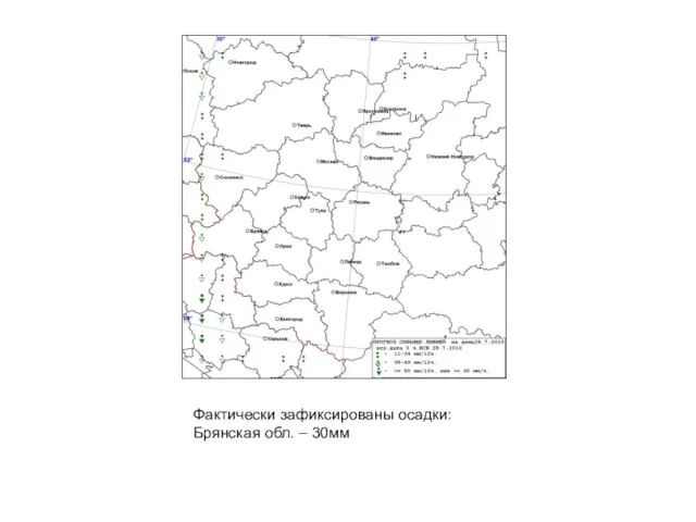 Фактически зафиксированы осадки: Брянская обл. – 30мм