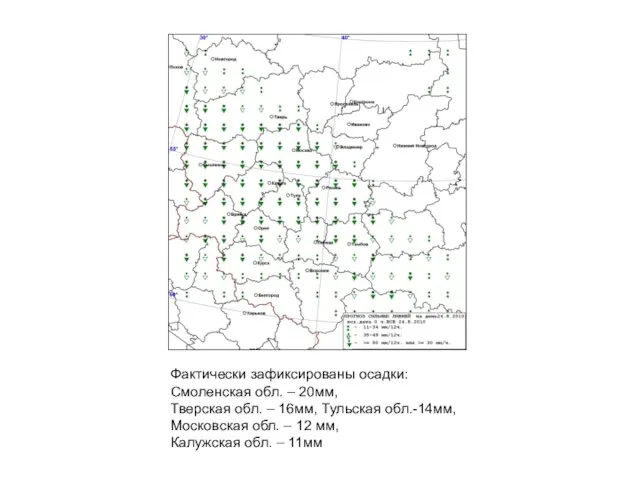 Фактически зафиксированы осадки: Смоленская обл. – 20мм, Тверская обл. – 16мм, Тульская