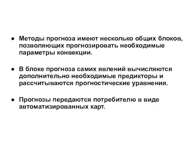 Методы прогноза имеют несколько общих блоков, позволяющих прогнозировать необходимые параметры конвекции. В