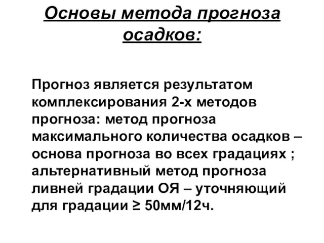 Основы метода прогноза осадков: Прогноз является результатом комплексирования 2-х методов прогноза: метод