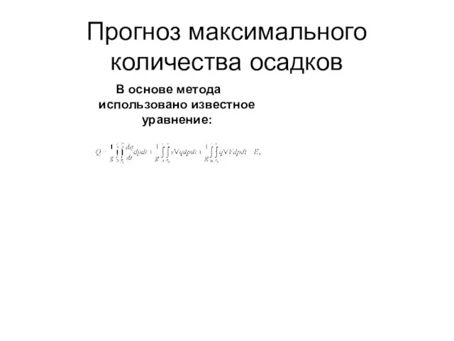 Прогноз максимального количества осадков В основе метода использовано известное уравнение: