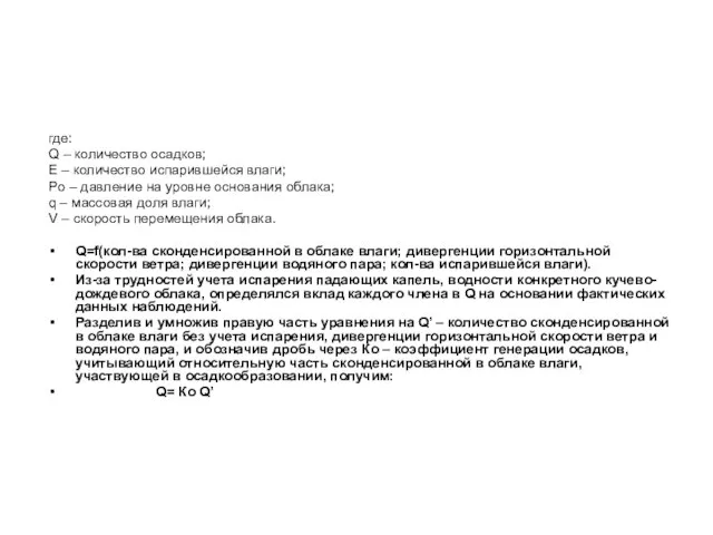 где: Q – количество осадков; Е – количество испарившейся влаги; Pо –