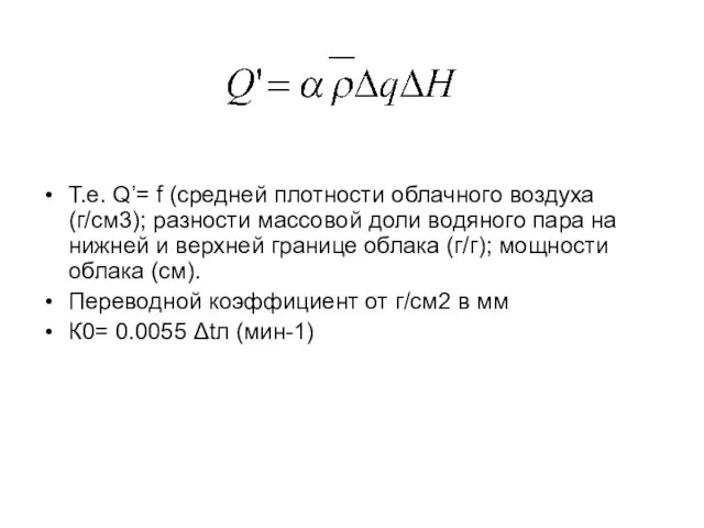 Т.е. Q’= f (средней плотности облачного воздуха (г/см3); разности массовой доли водяного