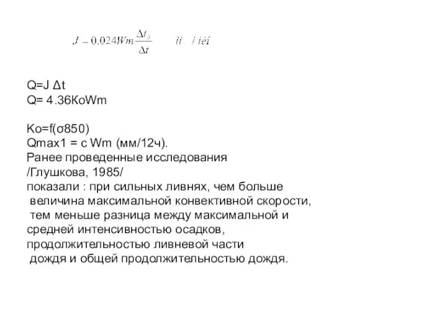 Q=J Δt Q= 4.36КоWm Ko=f(σ850) Qmax1 = c Wm (мм/12ч). Ранее проведенные