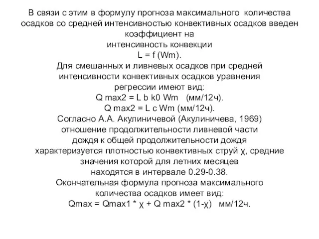 В связи с этим в формулу прогноза максимального количества осадков со средней