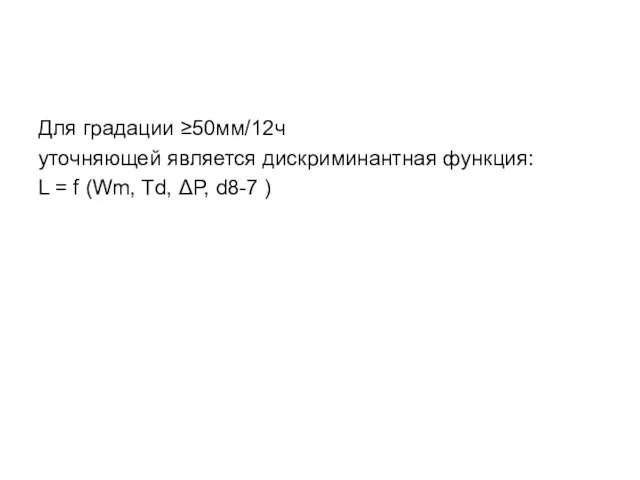 Для градации ≥50мм/12ч уточняющей является дискриминантная функция: L = f (Wm, Td, ΔP, d8-7 )