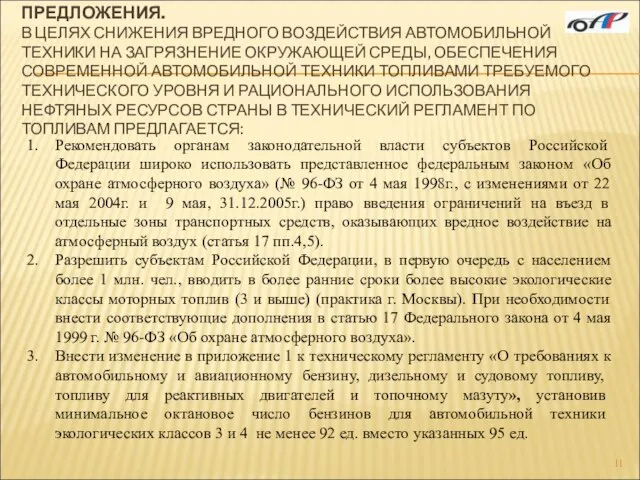 ПРЕДЛОЖЕНИЯ. В ЦЕЛЯХ СНИЖЕНИЯ ВРЕДНОГО ВОЗДЕЙСТВИЯ АВТОМОБИЛЬНОЙ ТЕХНИКИ НА ЗАГРЯЗНЕНИЕ ОКРУЖАЮЩЕЙ СРЕДЫ,