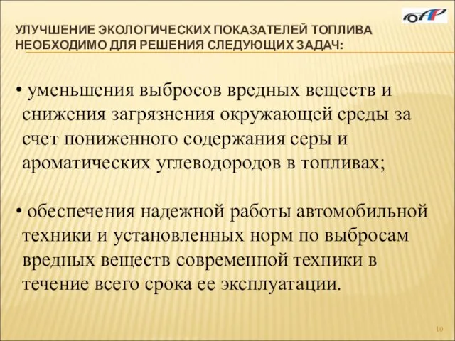 УЛУЧШЕНИЕ ЭКОЛОГИЧЕСКИХ ПОКАЗАТЕЛЕЙ ТОПЛИВА НЕОБХОДИМО ДЛЯ РЕШЕНИЯ СЛЕДУЮЩИХ ЗАДАЧ: уменьшения выбросов вредных