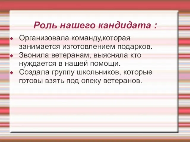 Роль нашего кандидата : Организовала команду,которая занимается изготовлением подарков. Звонила ветеранам, выясняла