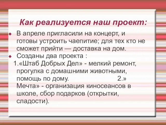 Как реализуется наш проект: В апреле пригласили на концерт, и готовы устроить