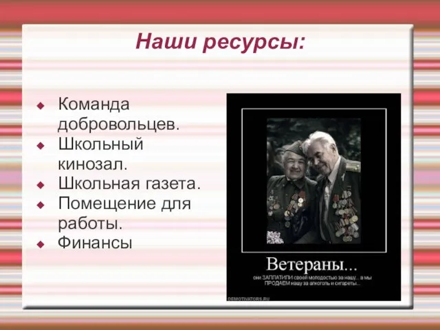 Наши ресурсы: Команда добровольцев. Школьный кинозал. Школьная газета. Помещение для работы. Финансы