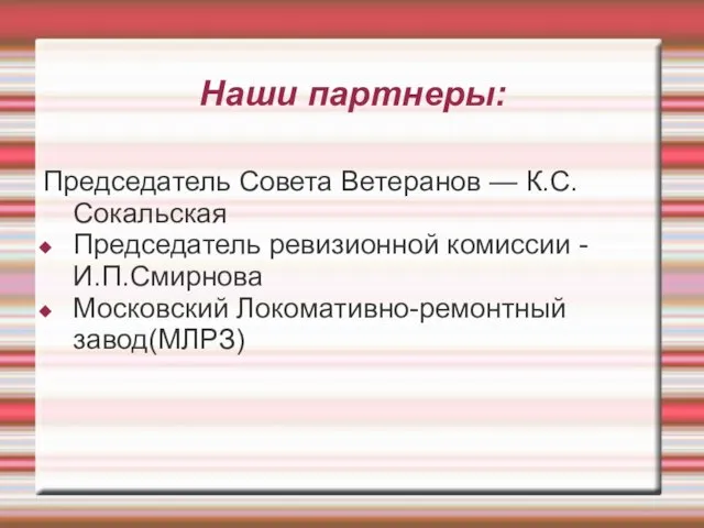 Наши партнеры: Председатель Совета Ветеранов — К.С.Сокальская Председатель ревизионной комиссии - И.П.Смирнова Московский Локомативно-ремонтный завод(МЛРЗ)