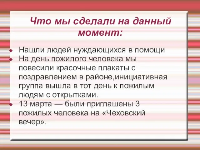 Что мы сделали на данный момент: Нашли людей нуждающихся в помощи На